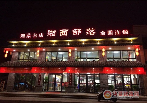 湘西部落加盟